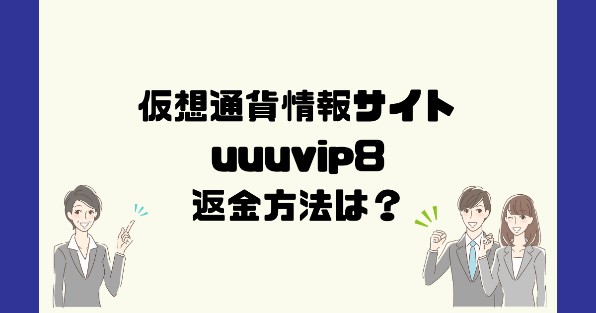 uuuvip8は悪質な仮想通貨詐欺？返金方法は？